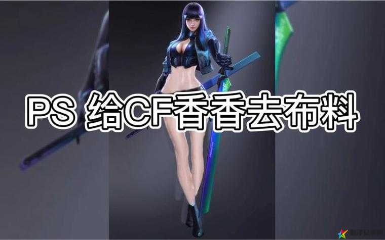 穿越火线：枪战王者 cf 手游香香化身大钢筋，打造极致游戏体验