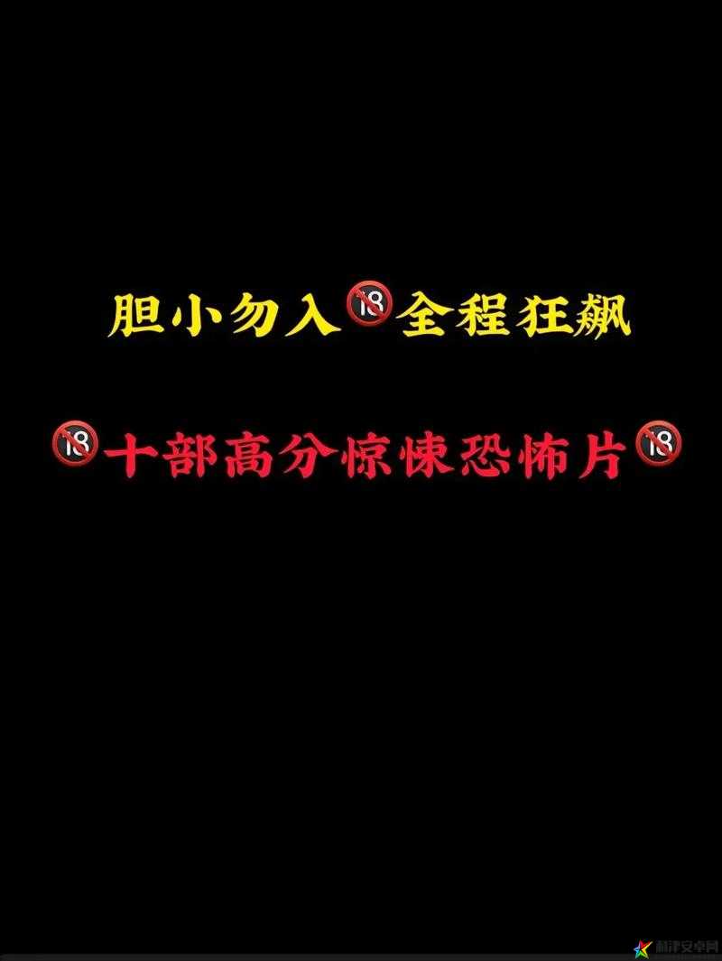 只适合十八岁及以上人士观看：内容需谨慎选择